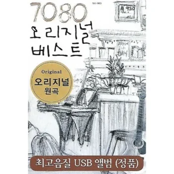 다들 사는 7080usb Best8추천