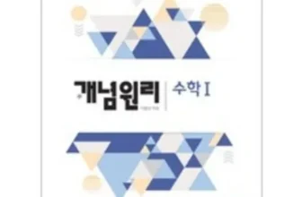 미리주문필수!! 개념원리수1 적극추천