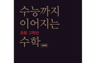 방송인기상품 수능까지이어지는수학 Best8추천