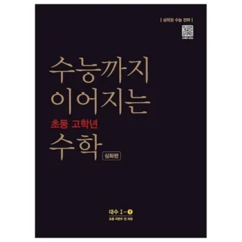 방송인기상품 수능까지이어지는수학 Best8추천