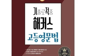 최애템 고등영어문법 적극추천