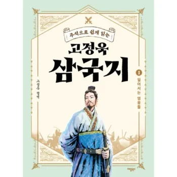 화제의 고정욱삼국지 Best8추천