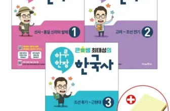 간편한 초등한국사 Top8추천