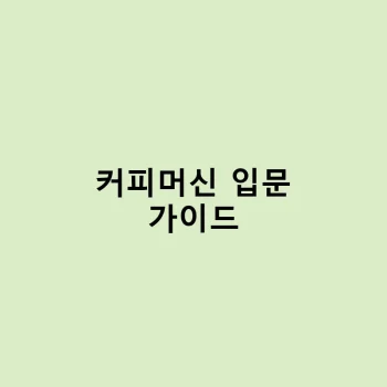 커피머신 처음 사는 분들을 위한 입문 가이드 – 커피머신 입문 가이드