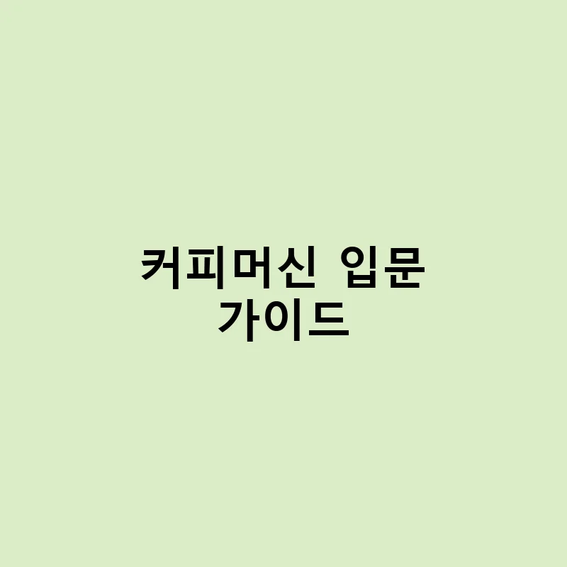 커피머신 처음 사는 분들을 위한 입문 가이드 – 커피머신 입문 가이드
