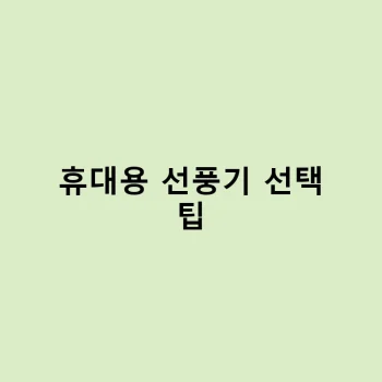 휴대용 선풍기 고르는 법 – 여름철 필수템 리뷰 – 휴대용 선풍기 선택 팁