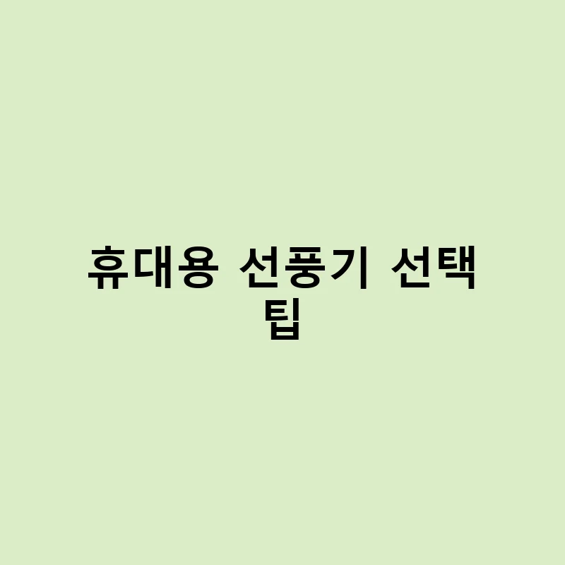 휴대용 선풍기 고르는 법 – 여름철 필수템 리뷰 – 휴대용 선풍기 선택 팁