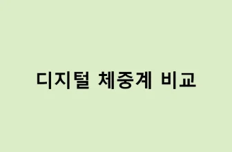 디지털 체중계 정확도 테스트 및 후기 – 디지털 체중계 비교