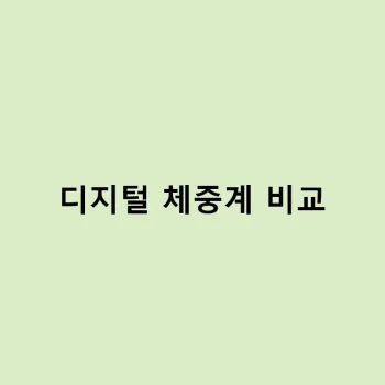 디지털 체중계 정확도 테스트 및 후기 – 디지털 체중계 비교