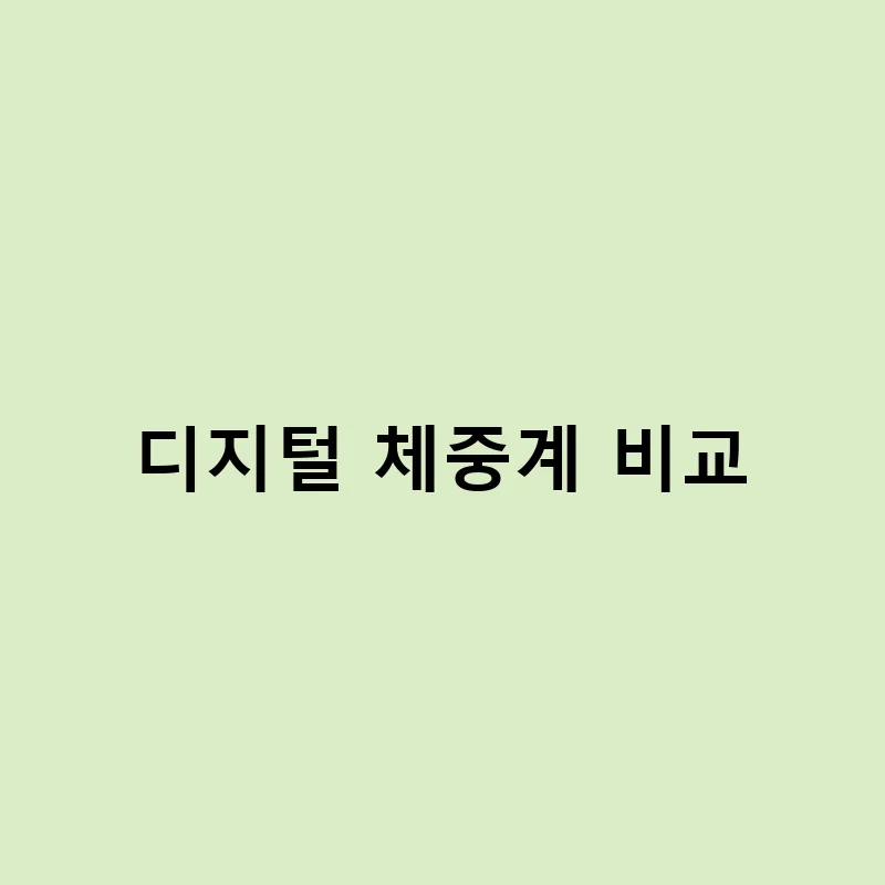 디지털 체중계 정확도 테스트 및 후기 – 디지털 체중계 비교