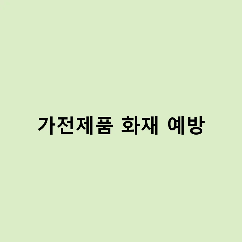 여름철 가전제품 화재 예방법 총정리 – 가전제품 화재 예방