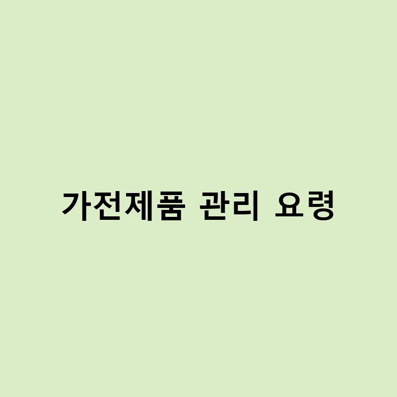 사용 후 방치하면 수명 줄어드는 가전 관리법 – 가전제품 관리 요령