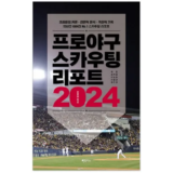 가성비 끝판왕 2024프로야구가이드북 리뷰