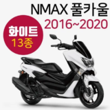 친환경적인 nmax카울 후기