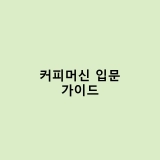 커피머신 처음 사는 분들을 위한 입문 가이드