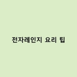 전자레인지 요리 활용법 – 꿀팁 모음