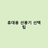 휴대용 선풍기 고르는 법 – 여름철 필수템 리뷰