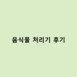 음식물 처리기 리뷰 – 싱크대 냄새 줄이기 성공?