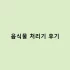 디지털 체중계 정확도 테스트 및 후기