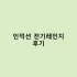 디지털 체중계 정확도 테스트 및 후기