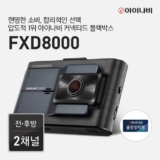 내돈내산 가격아이나비블랙박스fxd8000 Best8