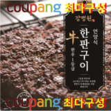 입소문난 강병원 한우1등급 한판구이180g13판 후기