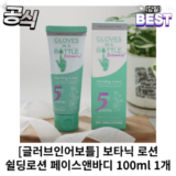 가성비 최고 글러브인어보틀 쉴딩로션 페이스바디6통찬스 Best8