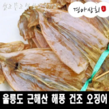 어머 이건 사야해!! 울릉도 마른 오징어 210g2팩  총 6마리 Best8추천