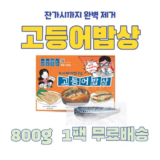 정말 놓치기 아까운 잔가시까지 제거한 가시제거연구소 고등어밥상 노르웨이 순살고등어 4팩 총 3.2kg 후기