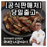 어제 살까 망설이던 조리기능장 임성근 LA갈비 400gX10팩 추천