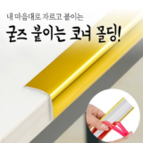 필수템 코너몰딩 후기