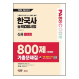 나만 빼고 다 아는 한국사능력검정시험문제집 후기